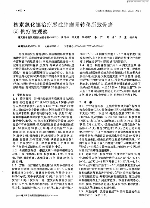 核素氯化锶治疗恶性肿瘤骨转移所致骨痛55例疗效观察