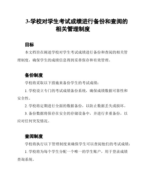 3-学校对学生考试成绩进行备份和查阅的相关管理制度