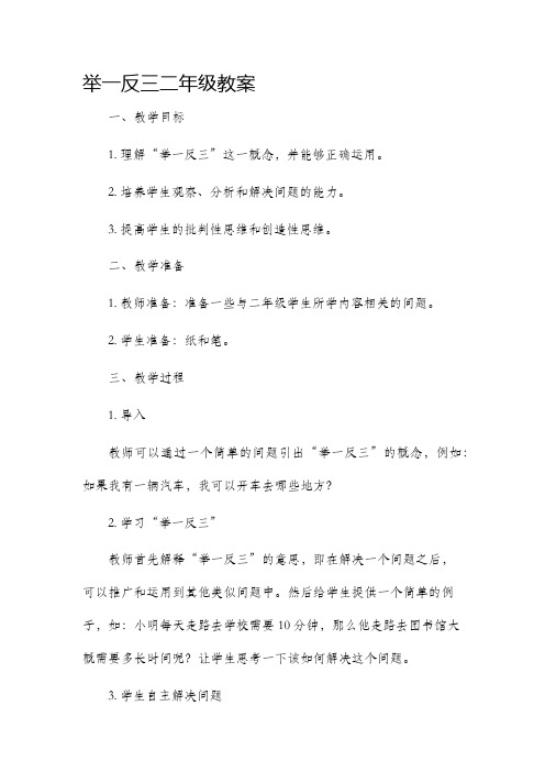 举一反三二年级市公开课获奖教案省名师优质课赛课一等奖教案