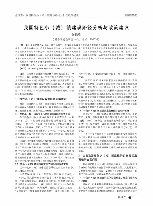 我国特色小(城)镇建设路径分析与政策建议