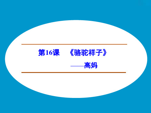 高中语文选修中国小说欣赏ppt(课件+学案+分层训练+专题检测,全套56份) 人教课标版15