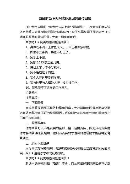 面试时当HR问离职原因的最佳回答