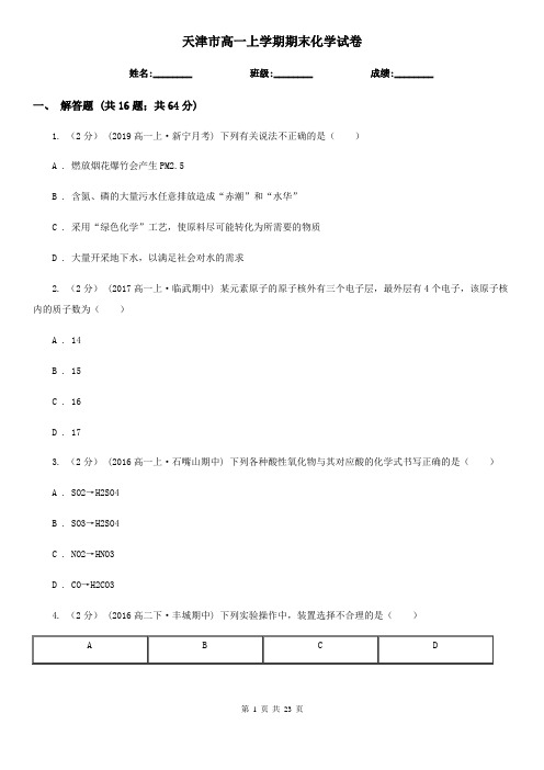 天津市高一上学期期末化学试卷