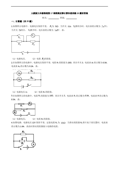 人教版九年级物理第17章欧姆定律计算补偿训练20题有答案