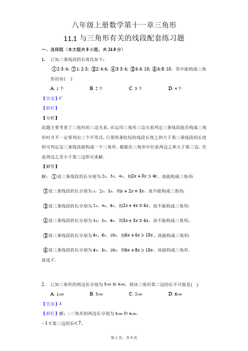 八年级上册数学第十一章三角形11.1与三角形有关的线段配套练习