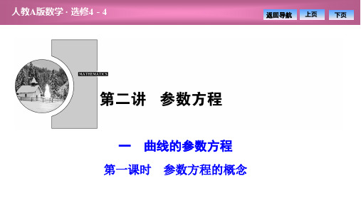 第二讲  一 第一课时 参数方程的概念(优秀经典公开课课比赛件)