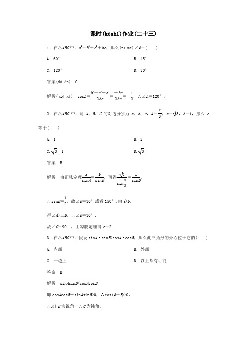 高考数学一轮复习课时作业二十三 理  试题