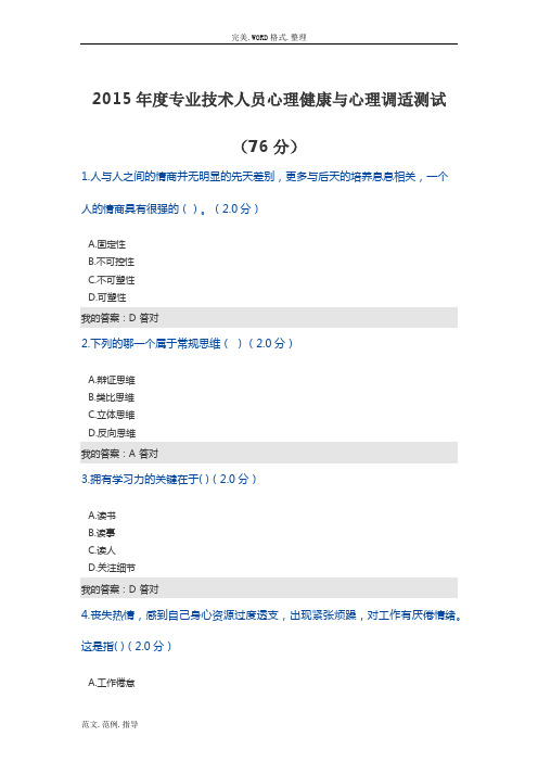 2015年度专业技术人员心理健康和心理调适测试