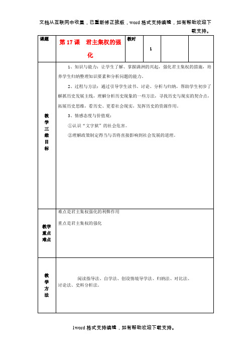 七年级历史下册第17课君主集权的强化教案新人教版