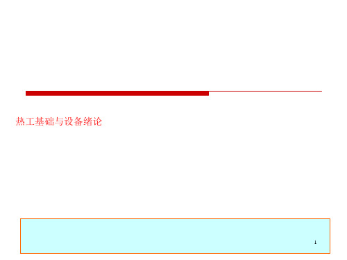 热工基础与设备绪论