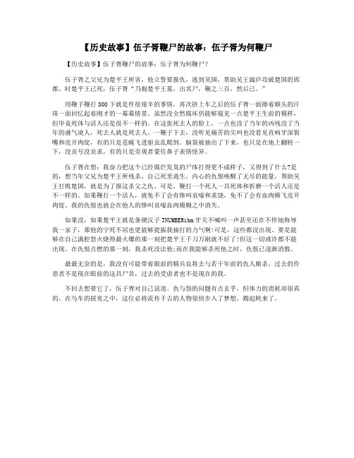 【历史故事】伍子胥鞭尸的故事：伍子胥为何鞭尸