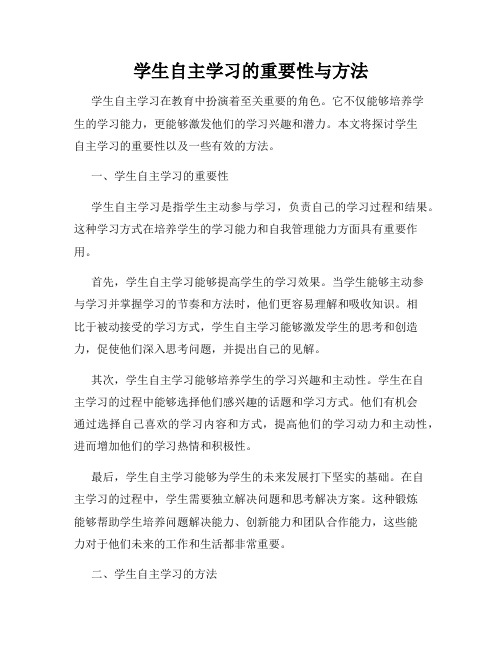 学生自主学习的重要性与方法