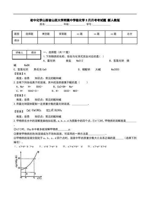 初中化学山西省山西大学附属中学级化学3月月考考试题 新人教版.doc