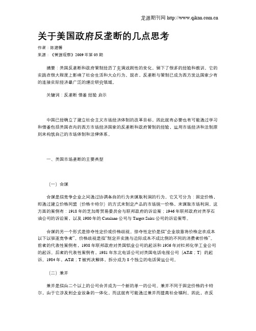 关于美国政府反垄断的几点思考