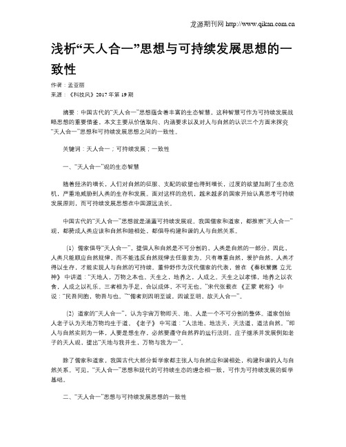 浅析“天人合一”思想与可持续发展思想的一致性