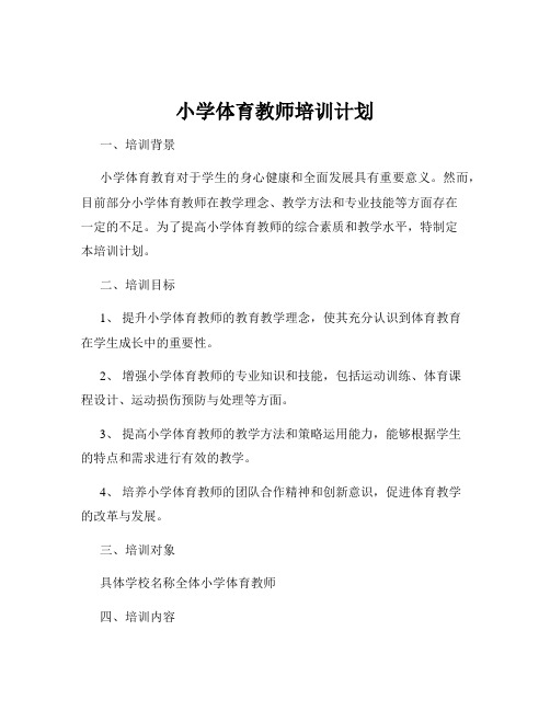 小学体育教师培训计划