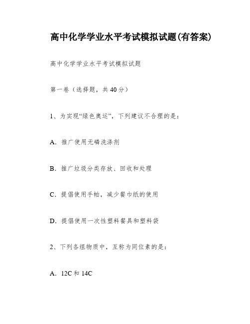 高中化学学业水平考试模拟试题(有答案)