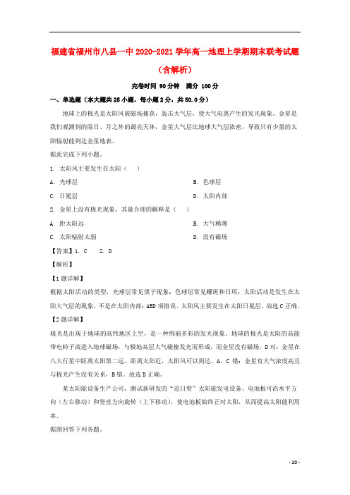 福建省福州市八县一中2020-2021学年高一地理上学期期末联考试题(含解析)