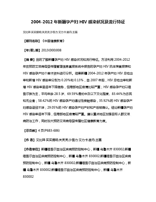 2004-2012年新疆孕产妇 HIV 感染状况及流行特征