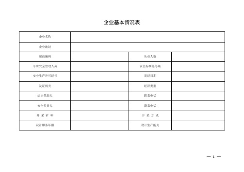 金属非金属矿山(露天-基建)安全隐患排查检查表