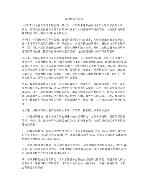 青协代表发言稿