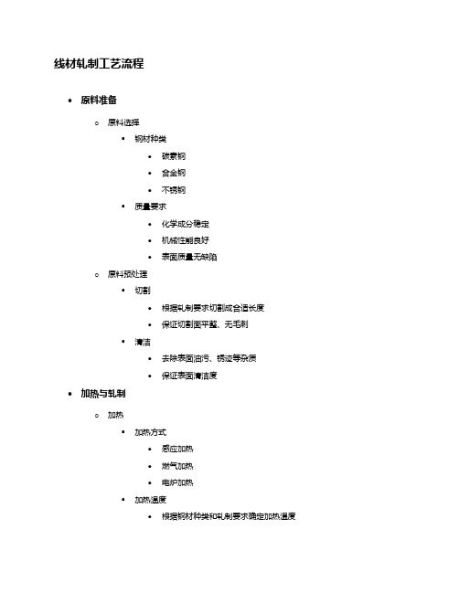 线材轧制工艺流程