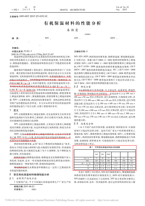 有机保温材料的性能分析_桑颖慧