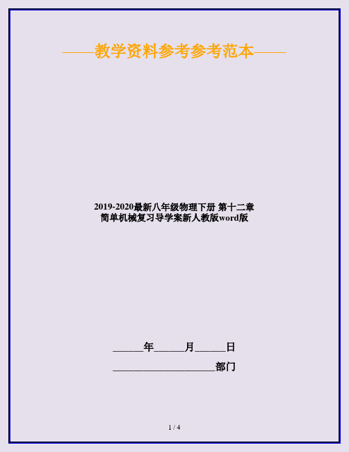 2019-2020最新八年级物理下册 第十二章 简单机械复习导学案新人教版word版