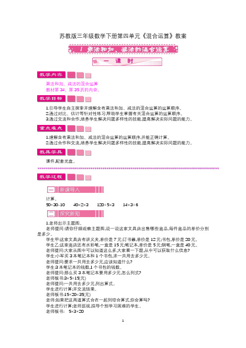 苏教版三年级数学下册第四单元《混合运算》教案