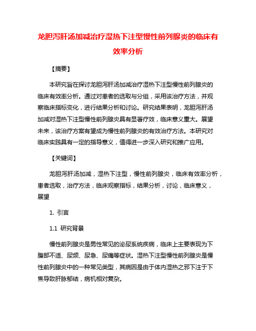 龙胆泻肝汤加减治疗湿热下注型慢性前列腺炎的临床有效率分析