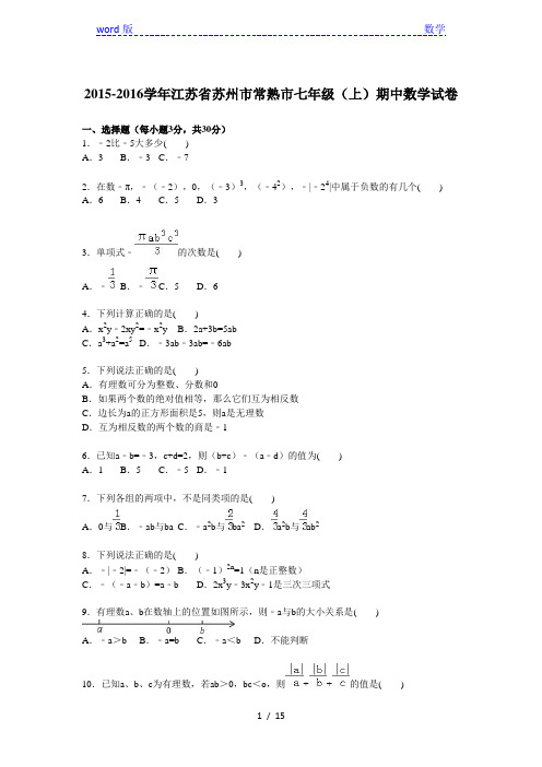 苏州市常熟市2015-2016学年七年级上期中数学试卷含答案解析