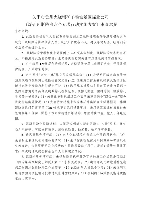 关于对贵州火烧铺矿羊场坡景区煤业公司煤矿瓦斯防治六个专项行动实施方案审查意见