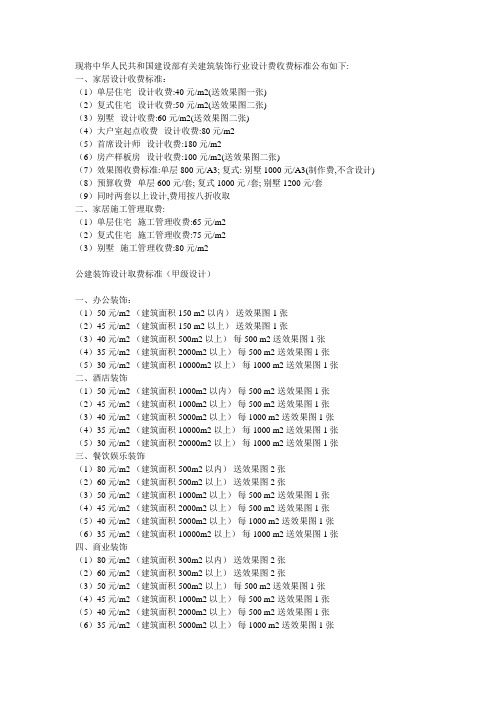 中华人民共和国建设部有关建筑装饰行业设计费收费标准