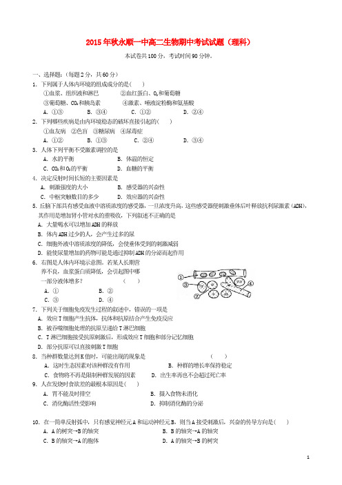 湖南省永顺县第一中学高二生物上学期期中试题理