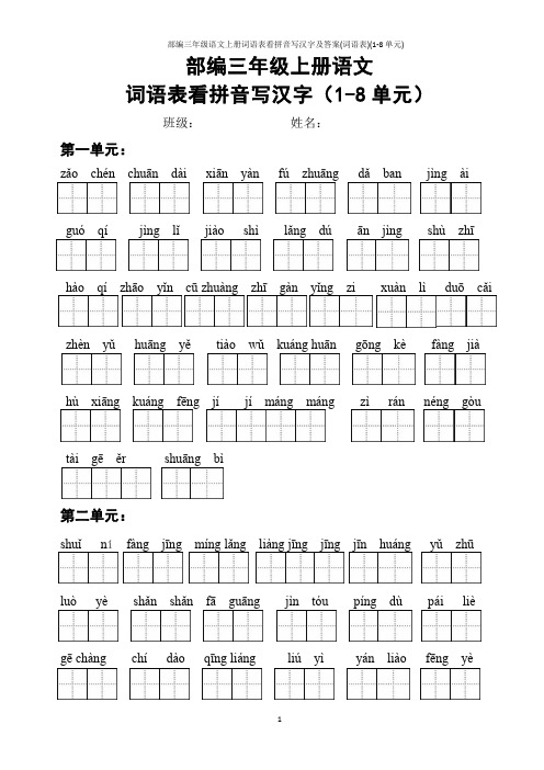 部编三年级语文上册词语表看拼音写汉字及答案(词语表)(1-8单元)