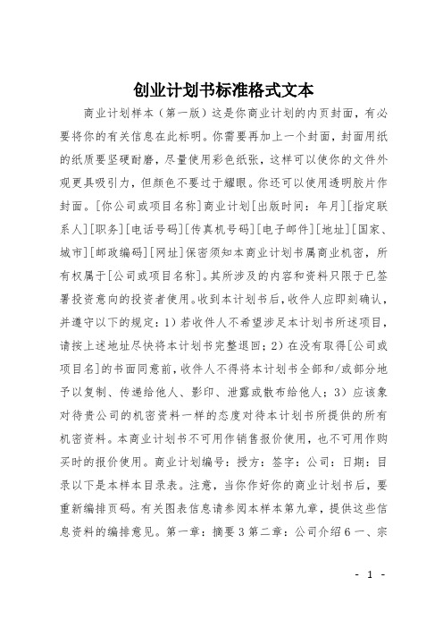 创业计划书标准格式文本