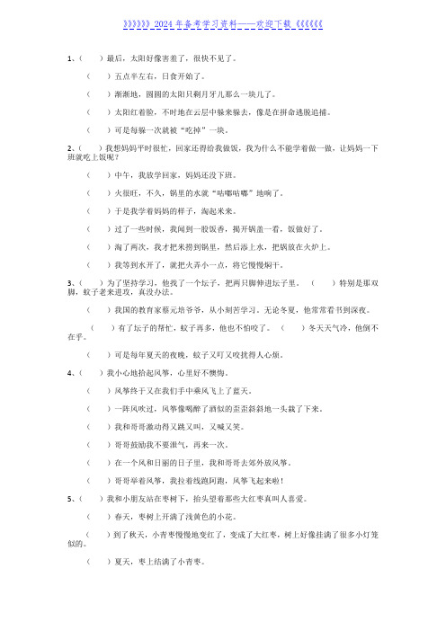 小学语文三年级、四年级、五年级、六年级、乱句语序排列练习题及答案(2022年整理)