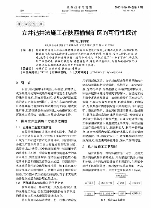 立井钻井法施工在陕西榆横矿区的可行性探讨