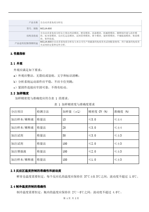 全自动多重免疫分析仪产品技术要求丽珠