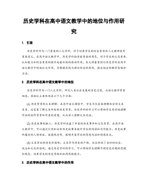 历史学科在高中语文教学中的地位与作用研究