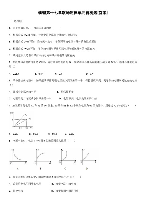 人教版物理第十七章欧姆定律单元自测题(含答案)