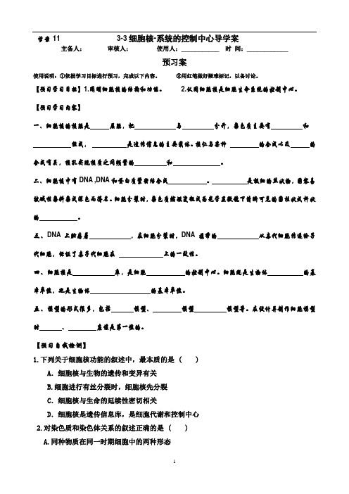 学案3-3细胞核-系统的控制中心