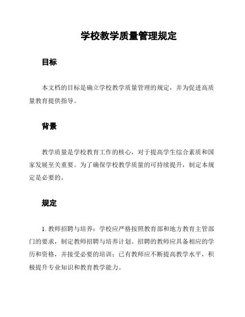 学校教学质量管理规定