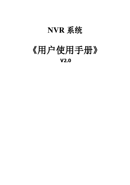 NVR系列产品-用户使用手册