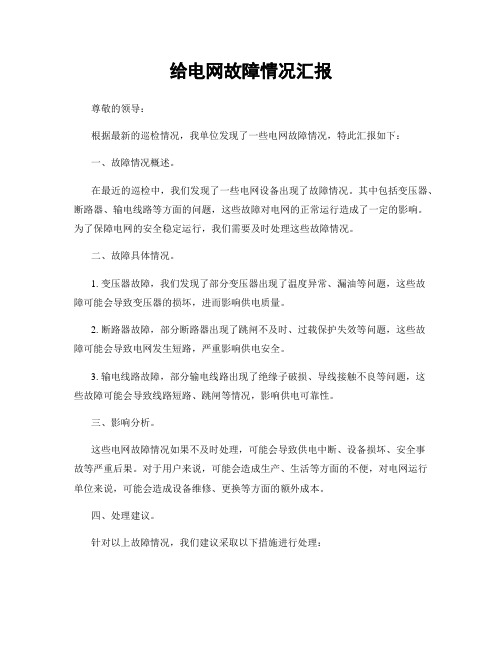 给电网故障情况汇报