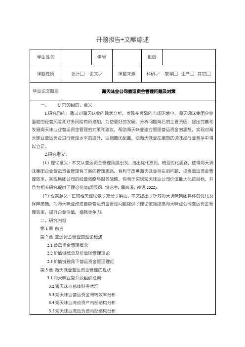 《海天味业公司营运资金管理问题及对策【开题报告文献综述】4000字》