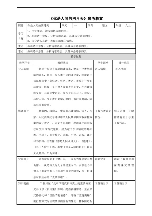 部编版九年级语文上册第一单元第四课《你是人间的四月天》参考教案2