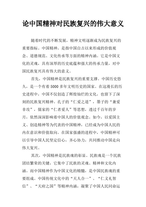 论中国精神对民族复兴的伟大意义