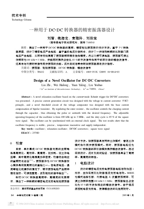 一种用于DC_DC转换器的精密振荡器设计