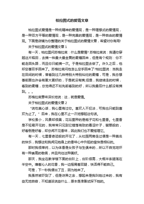 柏拉图式的爱情文章